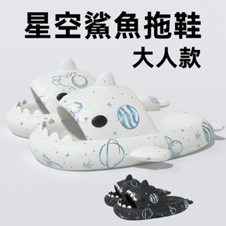 ⚡臺灣出貨⚡星空鯊魚拖鞋 成人拖鞋 室內拖鞋 室內拖 踩屎感拖鞋 拖鞋外出 防水拖鞋 情侶拖鞋 造型室內拖鞋 大尺碼拖鞋