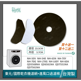 怡悅乾衣機 濾網 適用 東元 國際 NH-50V NH-60A NH-70Y NH-L60Y QD7551NA 進器濾棉