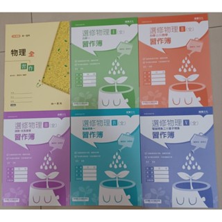 二手近全新 108新課綱 高中物理課本 習作簿 靜力學銜接講義 素養題本 實驗活動手冊 南一書局 龍騰文化