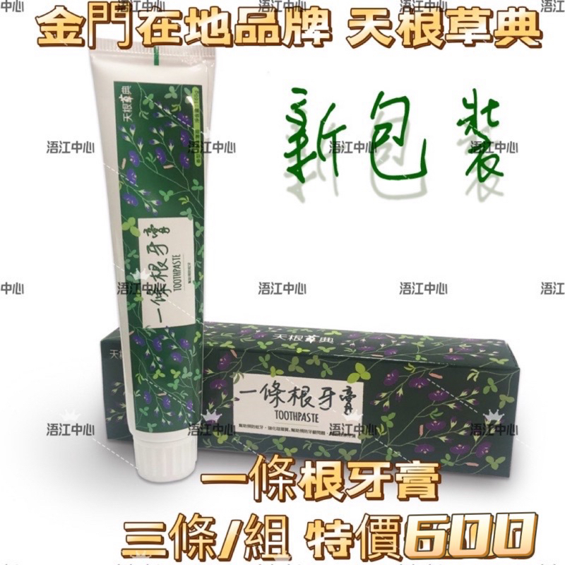 ✅現貨24H出貨✅ ㊣金門特產㊣代購 天根草典 一條根 天根草典一條根牙膏 165克/條*3入 超級組合價