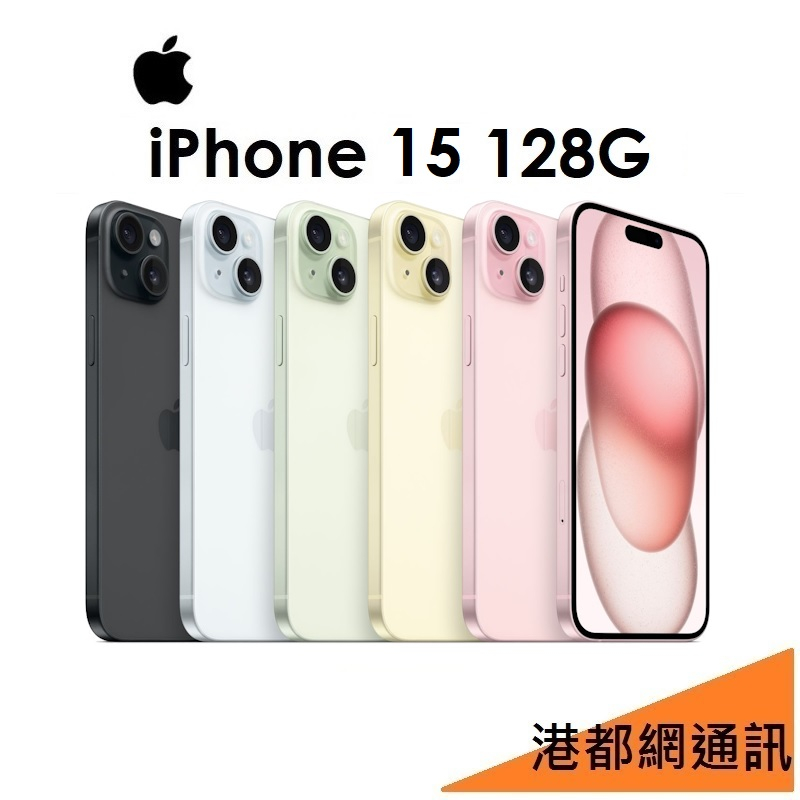 免運+保護殼+玻保）APPLE iPhone 15 128G 5G手機 i15 高雄小港店
