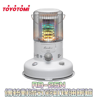 TOYOTOMI RB-25N 傳統對流式彩虹煤油暖爐-白色 公司貨【露營狼】
