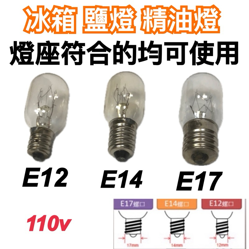 《碩光》現貨 E12/E14/E17 10w/15w/25w冰箱 鹽燈 精油燈 燈泡 電壓110V