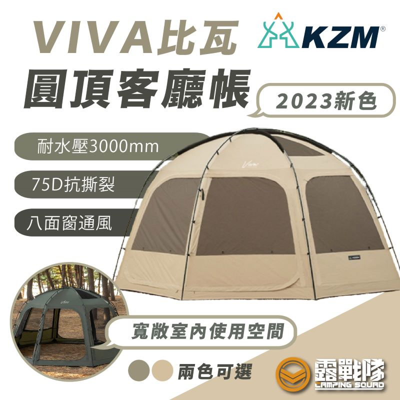 KZM VIVA比瓦圓頂客廳帳 帳篷 炊事帳 圓頂帳 客廳帳 睡帳 露營 遮雨 遮陽 帳篷【露戰隊】