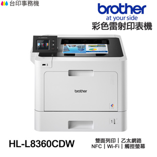 Brother HL-L8360CDW 高速無線 彩色雷射印表機 雙面列印 有線網路