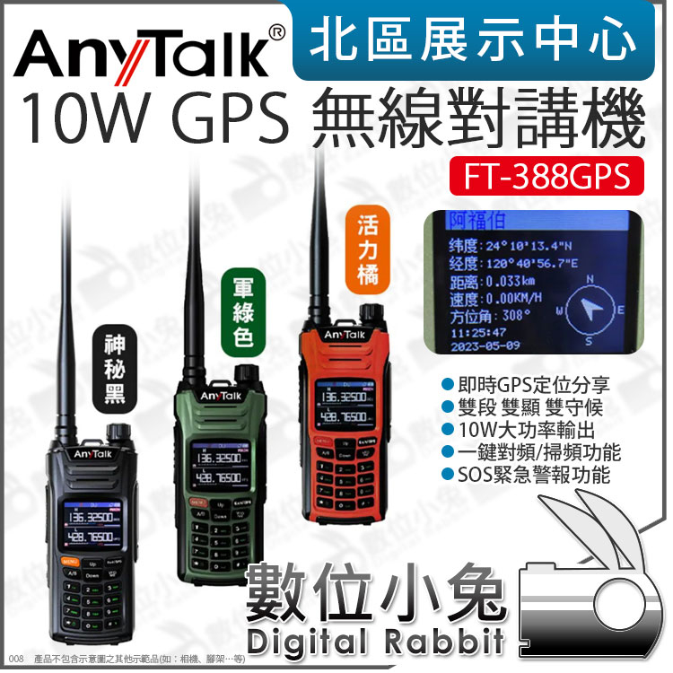 數位小兔【 AnyTalk FT-388GPS 一鍵對頻 10W GPS 無線對講機 三色可選 】即時GPS 公司貨