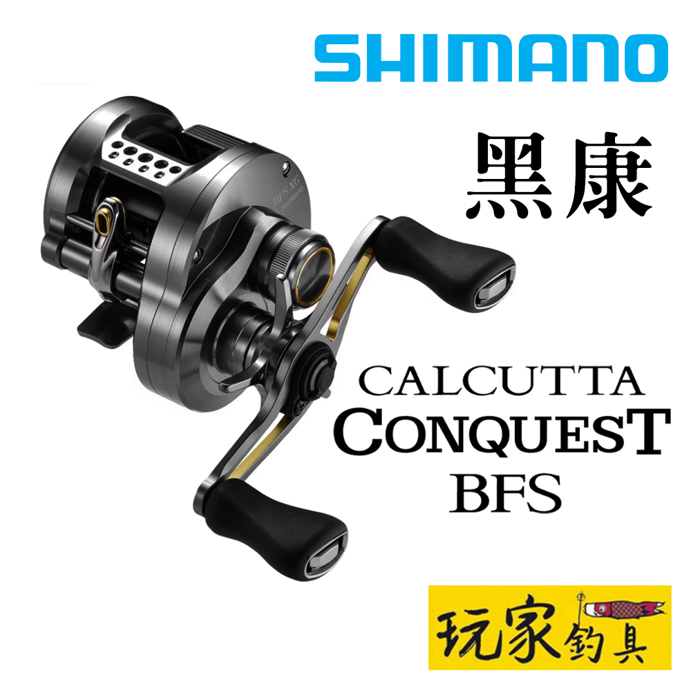 ｜玩家釣具｜SHIMANO 23 CALCUTTA CONQUEST BFS 黑康 捲線器