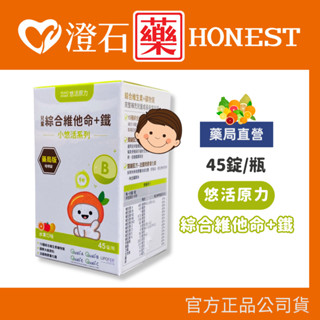 💥領券8折+10%蝦幣回饋中💥官方正品授權 悠活原力 小悠活 兒童 綜合維他命 咀嚼錠 45錠/盒 水果口味 澄石藥局