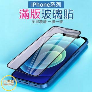 【小亮點】5D滿版玻璃貼 5D保護貼 玻璃貼 適用iPhone 15 14 Pro Max SE XR XS mini