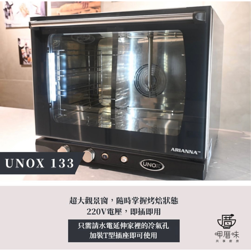 【呷厝味】UNOX XFT133蒸氣旋風烤箱｜保固一年｜UNOX總代理