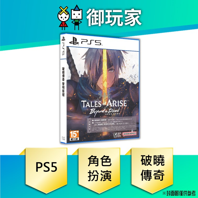 【御玩家】現貨 PS5 破曉傳奇 黎明新程 Tales of Arise 中文版 角色扮演 11/9發售