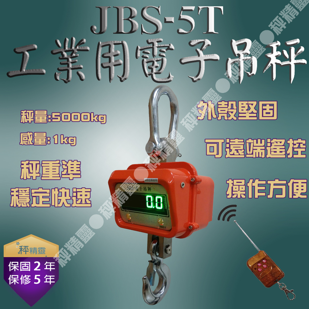 電子吊秤 天車吊秤 工業秤 吊秤 磅秤 電子秤 JBS-5T 超亮綠字顯示幕--保固兩年【秤精靈】