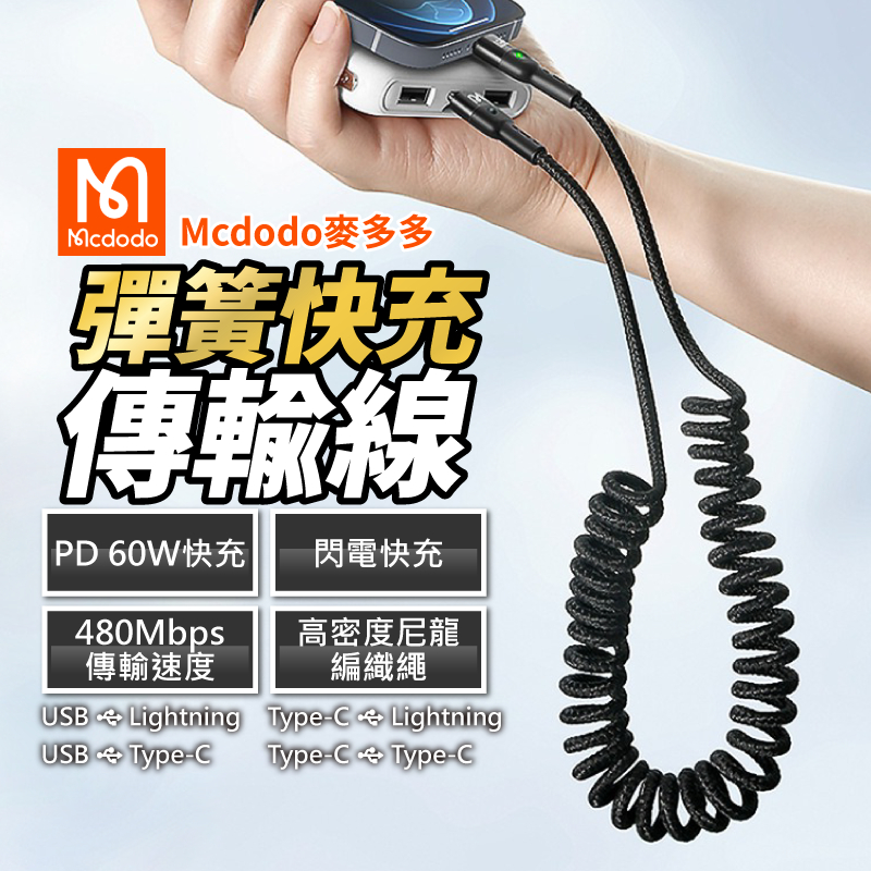 『亮亮燈飾』Mcdodo/麥多多/彈簧/伸縮充電線/蘋果/Lightning/USB/Type-C/數據線/快充線