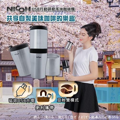 【日本NICOH】第3代 USB 磁吸充電研磨手沖咖啡機NK-B02