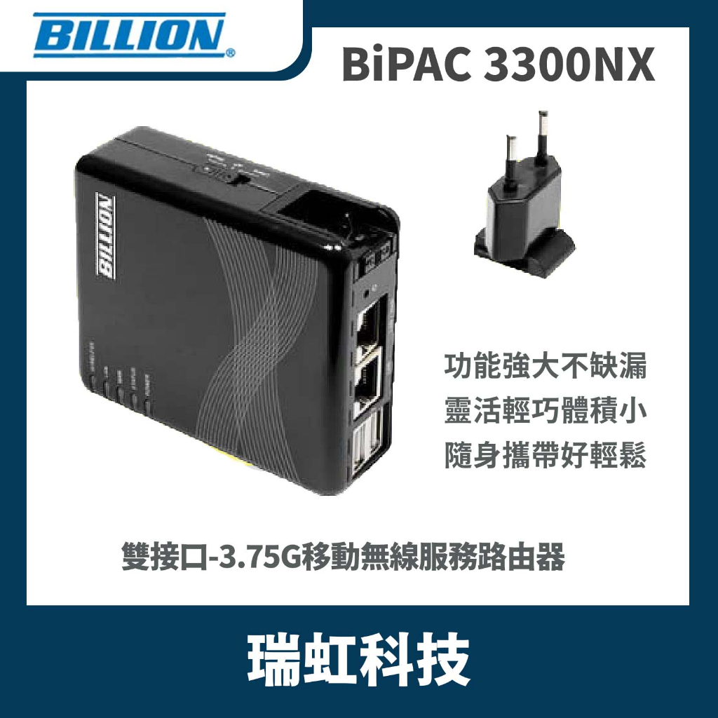 盛達電業 BILLION BiPAC 3300NX 3.75G 移動無線路由器 網路分享器 網路應用 小體積大功能