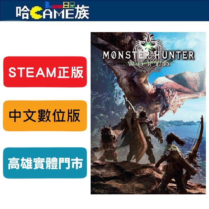 STEAM正版 PC Monster Hunter: World 魔物獵人 世界 中文版 線上遊戲模式 史詩式的決鬥