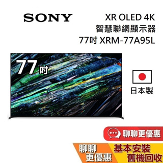 SONY 索尼 77吋 4K OLED XR BRAVIA 電視 XRM-77A95L 日本製 智慧聯網顯示器 公司貨