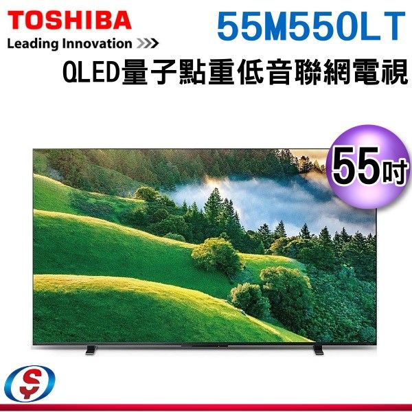 可議價【新莊信源】55吋【TOSHIBA 東芝】QLED量子點重低音聯網電視 55M550LT