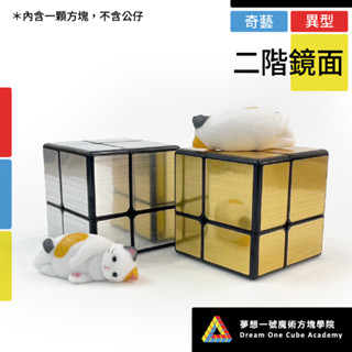 【夢想一號】Qiyi奇藝 二階鏡面 異形 魔術方塊 魔方 速解 可8顆拼裝 異形 益智玩具 2階