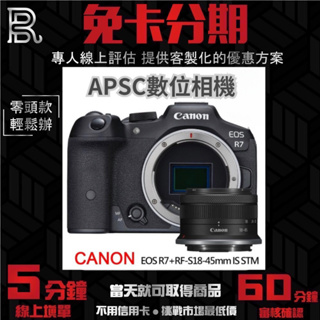 Canon EOS R7+RF-S18-45mm變焦鏡組*(平行輸入) 無卡分期 Canon相機分期