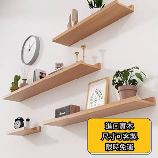 【免運】客製化尺寸 實木墻上置物架 免打孔層板 墻壁掛墻面擱板 電視墻裝飾定製一字隔板