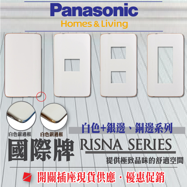國際牌 RISNA系列 開關蓋板 WTRF6101W 插座蓋板 6801W 盲蓋 一連 二連蓋板 白色 蓋板 銀框 銅框