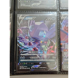 《oak》PTCG 寶可夢 中文版 劍盾 RR 勾魂眼 V SC1bF 099/153
