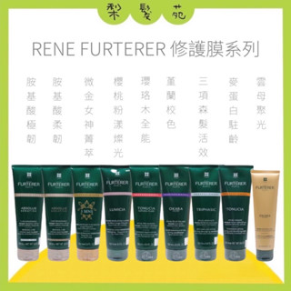 💈梨髮苑💈正品公司貨《RENE FURTERER 荷那法蕊》修護膜系列 麥蛋白 胺基酸 微金女神菁萃 護髮 髮膜 萊法耶