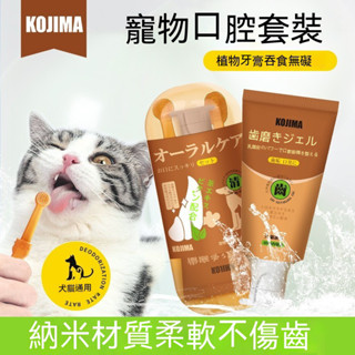 寵物舌苔刷 矽膠牙刷【發票+現貨】寵物矽膠舌苔牙刷 牙膏 日本KOJIMA貓咪狗狗 口腔清潔 減輕口臭 奈米材質牙膏套裝