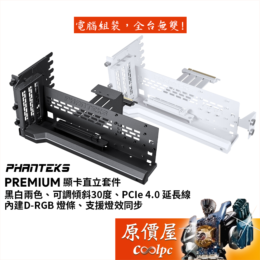 Phanteks追風者 Premium 優質顯卡直立套件/機殼配件/D-RGB/可傾斜30度/原價屋