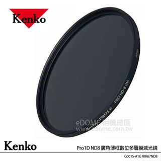KENKO 肯高 67mm Pro 1D ND8 廣角薄框數位多層膜減光鏡 (公司貨) PRO1D ND8