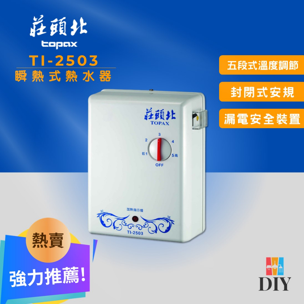 【套房專用】莊頭北 即熱式電熱水器 TI-2503 瞬熱式 即熱式 封閉式安規|五段調溫|體積小|隨開即熱|現貨供應