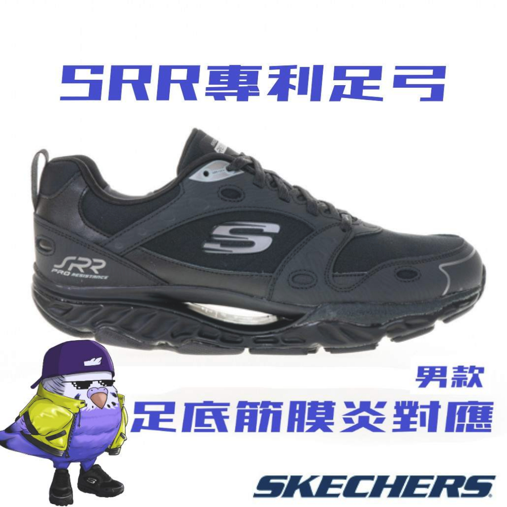 [鸚鵡鞋鋪]最新批Skechers SRR足底筋膜炎適用專利足弓 避震耐久走久站休閒鞋(894083BBK)黑