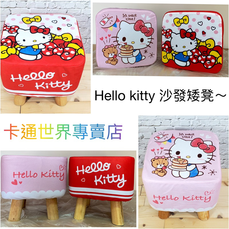 卡通世界專賣店🎉三麗鷗 hello kitty 矮凳 沙發矮凳（布面可拆洗）卡通椅子 椅凳 沙發椅 穿鞋凳 凳子 兒童椅