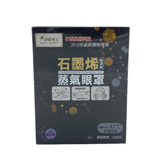 【附發票】特價出清 臺灣現貨 舒眠博士 石墨烯蒸氣眼罩 (5入) 熱敷眼罩 蒸氣眼罩 石墨烯眼罩 發熱眼罩 眼罩