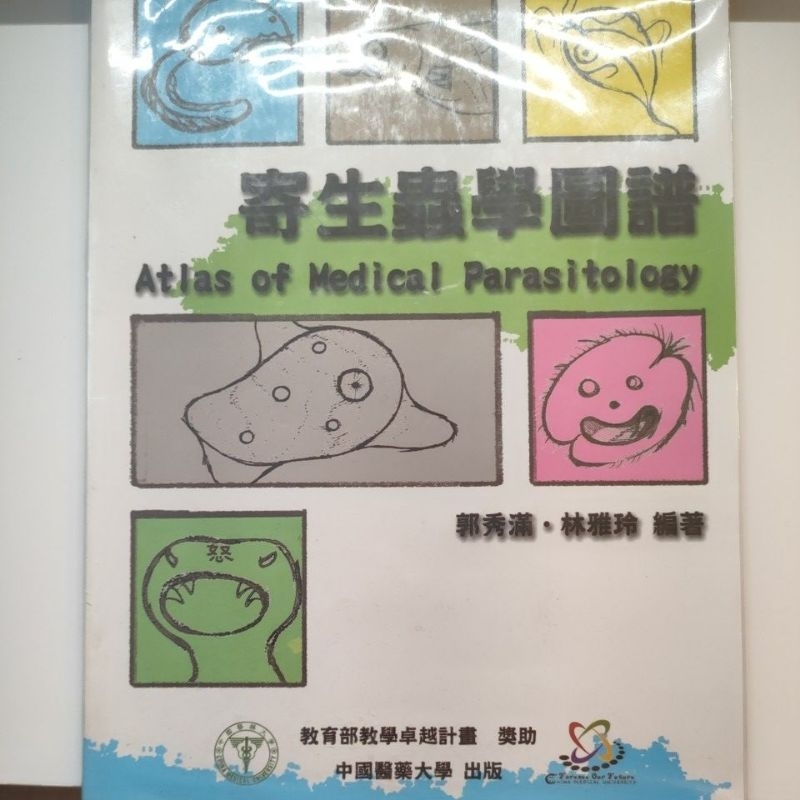 中國醫藥大學寄生蟲學圖譜-寄生蟲跑台必備(二手書)