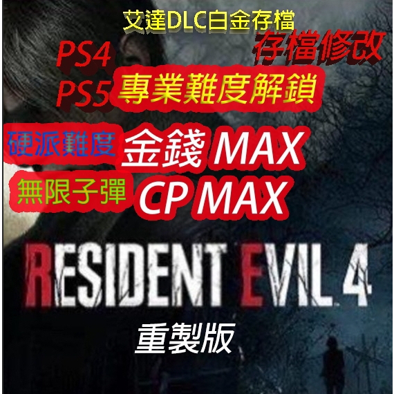 【PS4 PS5】 惡靈古堡 4 重製版 專業存檔修改 Resident Evil 4 Remaster 金手指