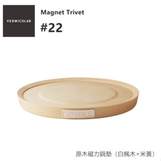 日本Vermicular 原木磁力鍋墊22CM（白楓木×米黃）