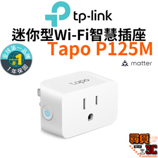 【TP-Link】Tapo P125M 迷你智慧WiFi插座 智慧插座 支援Matter與Google Assitant
