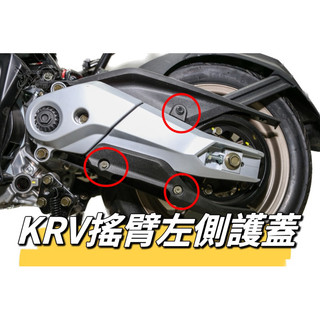 KYMCO 光陽 KRV 正鈦螺絲 搖臂飾蓋 KRV 搖臂蓋 後搖臂飾蓋 後搖臂飾蓋 防塵蓋 鋁合金 krv moto