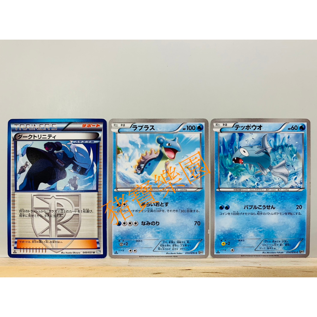 【豬寶樂園】PTCG 日版 絕版 BW 寶可夢卡牌 神奇寶貝卡 黑暗鐵三角 拉普拉斯 鐵炮魚 道具卡 寶可夢中心 1ED
