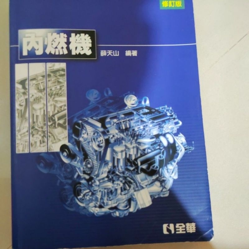 內燃機課本 全華出版