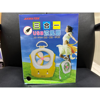 三合一USB涼風扇 功能特性：二段式風扇、檯燈、手電筒、小夜燈 電源使用方式：使用三顆1號電池或是USB供電