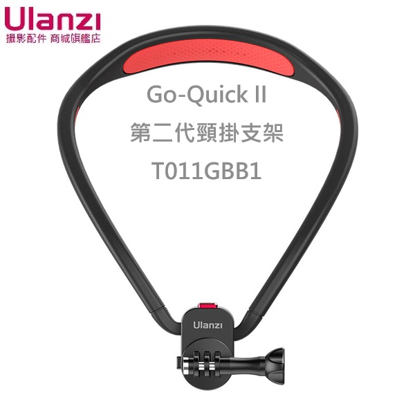 Ulanzi Go-Quick II 第二代頸掛快拆支架 GoPro 第一人稱 固定架 直播 掛脖支架 T011GBB1