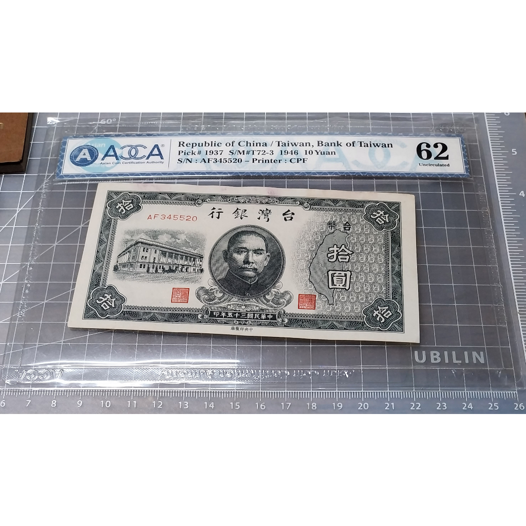[特價品]民國35年 舊台幣10元 ACCA鑑級鈔 UNC62