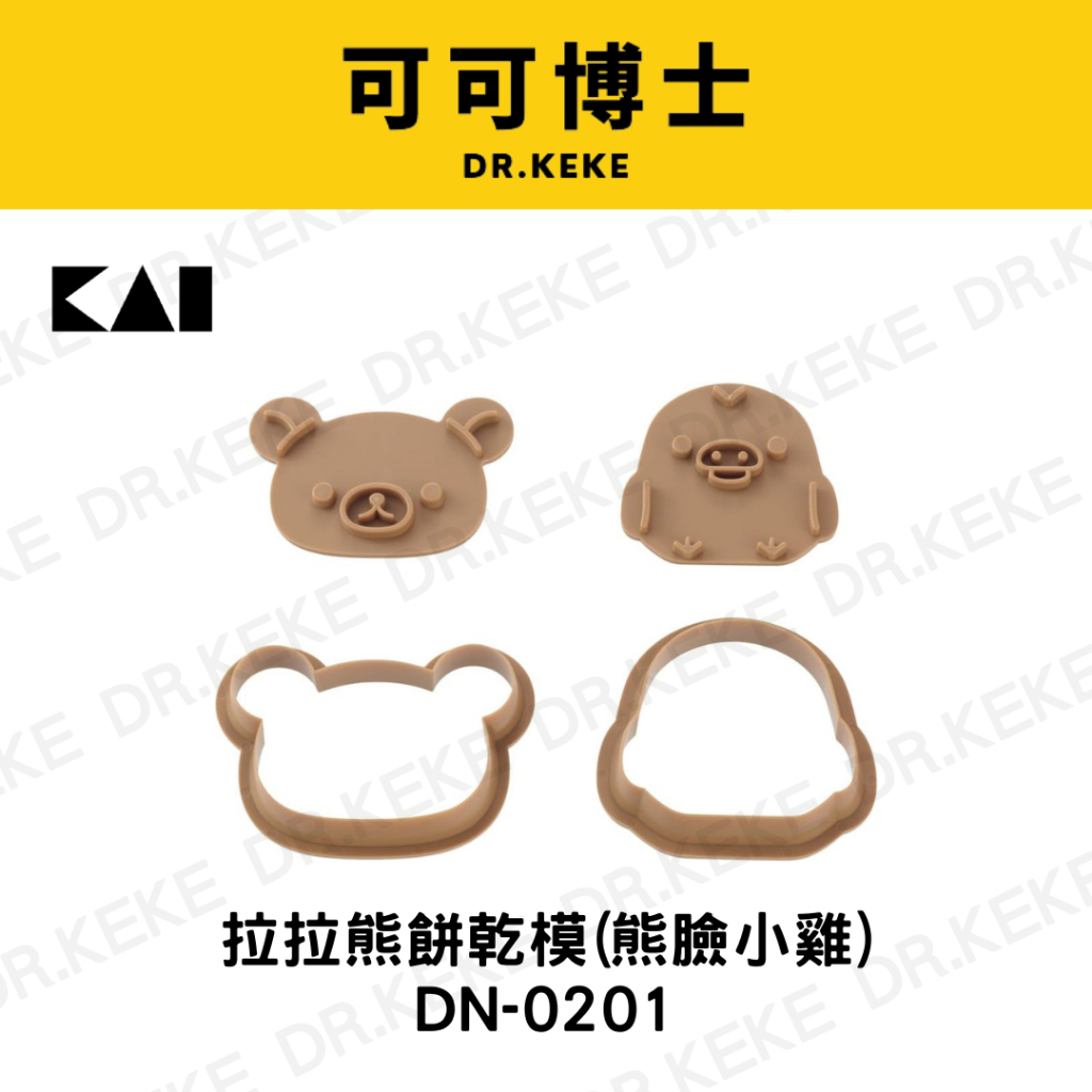 【可可博士】KAI貝印 拉拉熊餅乾模(熊臉小雞) DN-0201