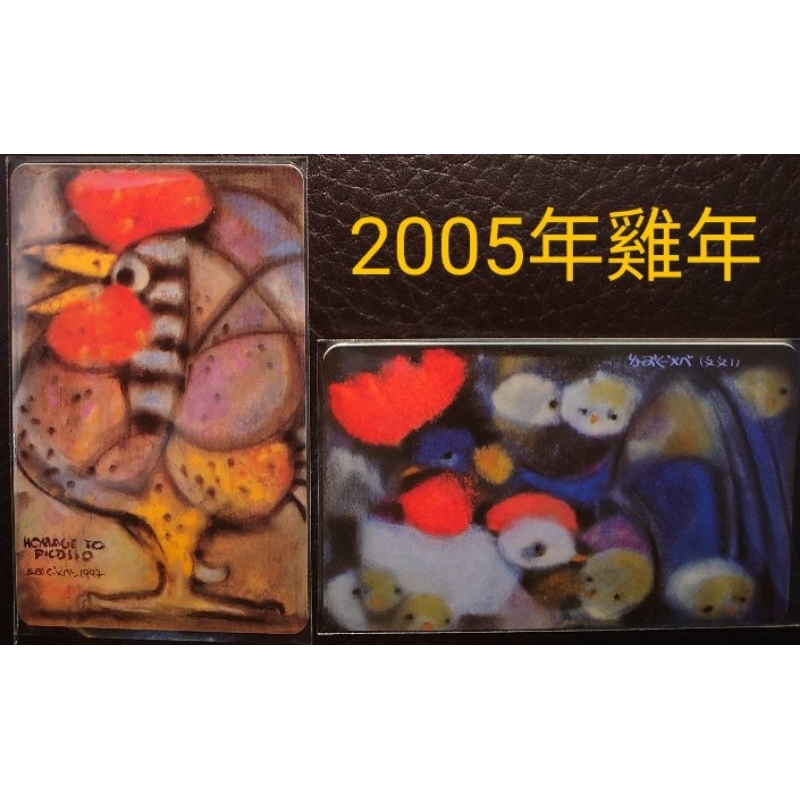 2005年 生肖 首發 雞年 悠遊卡 向畢卡索致敬 雞樂融融 兩張一套 超限量 特製卡