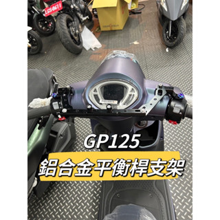 單德機車🛵鋁合金 多功能平衡桿 kymco gp125 專用 平衡桿 擴充桿 置物橫桿 橫桿 杯架 gp改裝