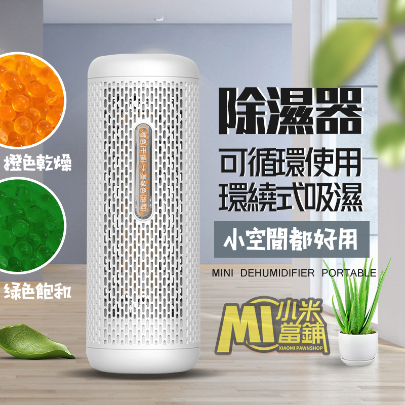 【小米當鋪】小米有品 迷你除濕器 充電家用 循環乾燥 除濕 防潮 除溼機 小米 乾燥 桌上型除濕機 循環除濕 除溼