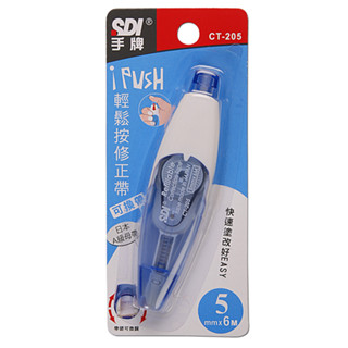 【SANDER】SDI 手牌 i-PUSH 輕鬆按修正帶、按壓式修正帶、立可帶、修正、辦公A級母帶